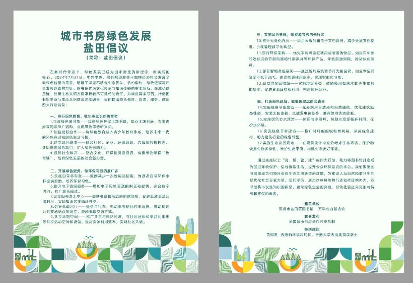 《城市书房绿色发展盐田倡议》