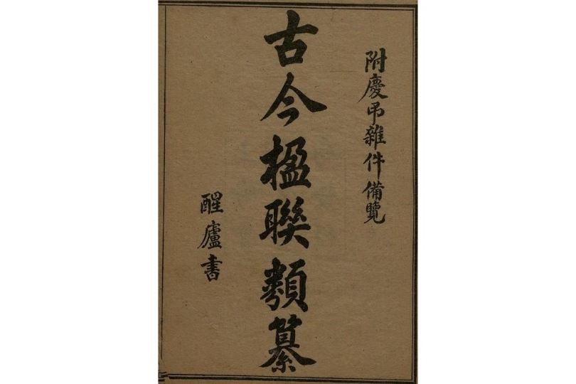 古今楹联类纂